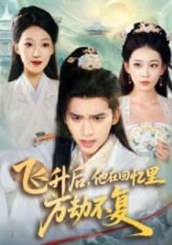 飞升后,他在回忆里万劫不复短剧全集完整版免费无广告在线观看未删减版资源,百度网盘夸克网盘免费资源分享下载 第1张 飞升后,他在回忆里万劫不复短剧全集完整版免费无广告在线观看未删减版资源,百度网盘夸克网盘免费资源分享下载 第1张