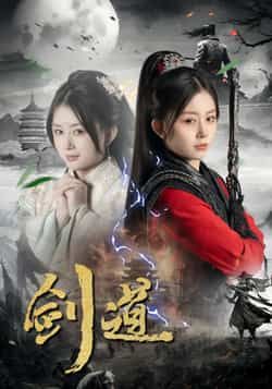 热门短剧剑道全集完整版未删减,免费在线观看播放,百度网盘夸克网盘资源免费分享下载 第1张 热门短剧剑道全集完整版未删减,免费在线观看播放,百度网盘夸克网盘资源免费分享下载 第1张