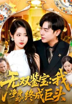 热门短剧无双鉴宝我净身出户终成巨头全集完整版更新完毕，免费在线观看未删减版，百度网盘夸克网盘资源分享下载  第1张