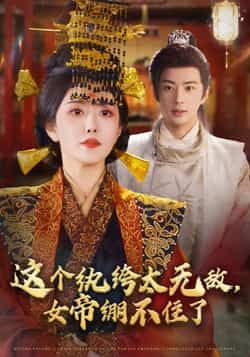 这个纨绔太无敌，女帝绷不住了全集未删减版，纯净免费在线观看，百度网盘夸克网盘资源分享下载，热门短剧完整版播放  第1张