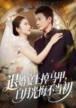 热门短剧退婚宴上掉马甲,白月光悔不当初全集完整版超清免费在线观看未删减版,百度网盘夸克网盘资源分享下载 第1张 热门短剧退婚宴上掉马甲,白月光悔不当初全集完整版超清免费在线观看未删减版,百度网盘夸克网盘资源分享下载 第1张