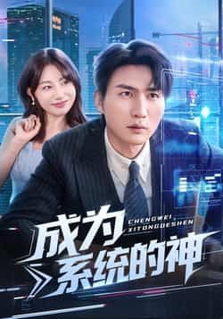 热门短剧成为系统的神全集完整版未删减免费在线观看，实时更新百度网盘夸克网盘资源分享下载  第1张