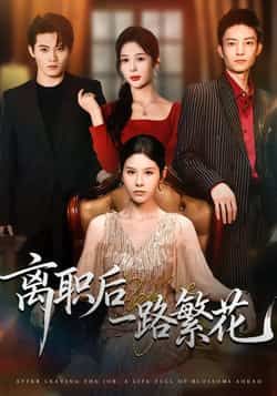 热门短剧离职后一路繁花全集完整版未删减,极速免费在线观看,百度网盘、夸克网盘免费资源分享下载 第1张 热门短剧离职后一路繁花全集完整版未删减,极速免费在线观看,百度网盘、夸克网盘免费资源分享下载 第1张