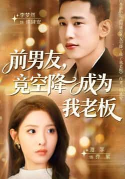 热门短剧前男友竟空降成为我老板全集完整版免费在线观看未删减版,百度网盘夸克网盘免费资源分享下载 第1张 热门短剧前男友竟空降成为我老板全集完整版免费在线观看未删减版,百度网盘夸克网盘免费资源分享下载 第1张