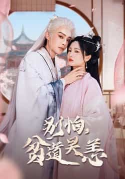 热门短剧别怕贫道吴恙全集完整版未删减免费在线观看,百度网盘夸克网盘免费资源速存分享下载,未删减版资源直达,高清无广告速看! 第1张 热门短剧别怕贫道吴恙全集完整版未删减免费在线观看,百度网盘夸克网盘免费资源速存分享下载,未删减版资源直达,高清无广告速看! 第1张