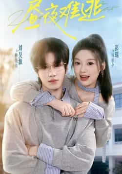 热门短剧昼夜难逃全集完整版未删减免费在线观看,百度夸克网盘资源分享下载,极速播放高清未删减版短剧全集资源 第1张 热门短剧昼夜难逃全集完整版未删减免费在线观看,百度夸克网盘资源分享下载,极速播放高清未删减版短剧全集资源 第1张