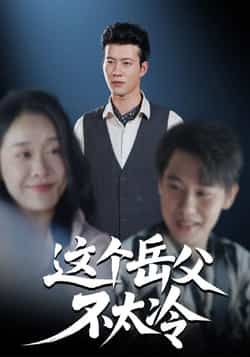 热门短剧这个岳父不太冷全集完整版免费在线观看未删减版,百度网盘夸克网盘资源秒存分享下载 第1张 热门短剧这个岳父不太冷全集完整版免费在线观看未删减版,百度网盘夸克网盘资源秒存分享下载 第1张