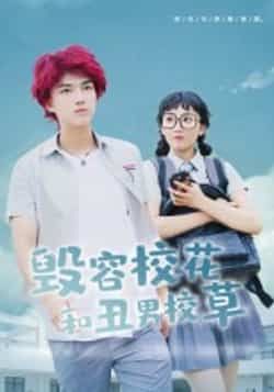 热门短剧《毁容校花和丑男校草》 全集完整版免费在线播放观看未删减版资源,短剧百度网盘夸克网盘免费资源分享下载 第1张 热门短剧《毁容校花和丑男校草》 全集完整版免费在线播放观看未删减版资源,短剧百度网盘夸克网盘免费资源分享下载 第1张