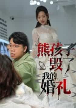 熊孩子毁了我的婚礼热门短剧全集完整版免费无需注册在线观看,未删减版百度网盘夸克网盘资源分享下载 第1张 熊孩子毁了我的婚礼热门短剧全集完整版免费无需注册在线观看,未删减版百度网盘夸克网盘资源分享下载 第1张