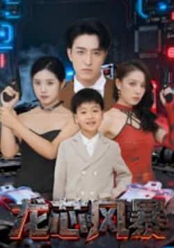 热门短剧龙芯风暴全集完整版免费在线观看未删减版,百度网盘夸克网盘资源免费分享下载,高清无删减在线播放资源合集 第1张 热门短剧龙芯风暴全集完整版免费在线观看未删减版,百度网盘夸克网盘资源免费分享下载,高清无删减在线播放资源合集 第1张