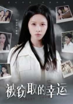 热门短剧被窃取的幸运全集完整版免费在线观看未删减版,百度网盘夸克网盘免费资源速存分享下载 第1张 热门短剧被窃取的幸运全集完整版免费在线观看未删减版,百度网盘夸克网盘免费资源速存分享下载 第1张