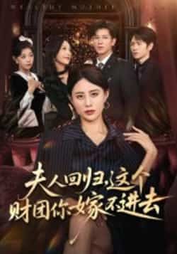 热门短剧夫人回归,这个财团你嫁不进去全集完整版高清免费在线观看未删减版,百度网盘夸克网盘免费资源分享下载 第1张 热门短剧夫人回归,这个财团你嫁不进去全集完整版高清免费在线观看未删减版,百度网盘夸克网盘免费资源分享下载 第1张