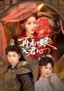 热门短剧《再无一眼入君心》 全集完整版免费在线观看播放未删减版资源,短剧百度网盘夸克网盘免费资源分享下载 第1张 热门短剧《再无一眼入君心》 全集完整版免费在线观看播放未删减版资源,短剧百度网盘夸克网盘免费资源分享下载 第1张