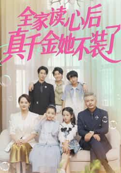 热门短剧全家读心后真千金她不装了全集完整版高清免费在线观看未删减版,百度网盘夸克网盘免费资源分享下载 第1张 热门短剧全家读心后真千金她不装了全集完整版高清免费在线观看未删减版,百度网盘夸克网盘免费资源分享下载 第1张