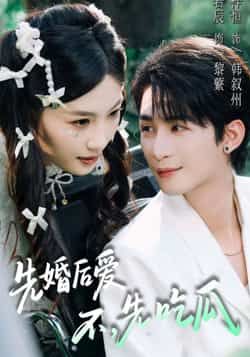 热门短剧先婚后爱，不，先吃瓜全集完整版免费在线观看未删减版 百度网盘夸克网盘免费资源分享下载  第1张