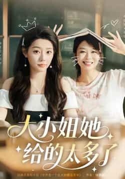 热门短剧《大小姐她给的太多了》 最新全集完整版免费在线观看播放未删减版资源,短剧百度网盘夸克网盘免费资源分享下载 第1张 热门短剧《大小姐她给的太多了》 最新全集完整版免费在线观看播放未删减版资源,短剧百度网盘夸克网盘免费资源分享下载 第1张