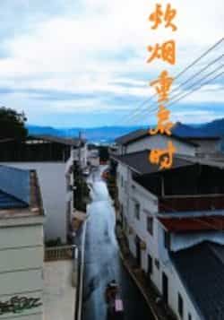 热门短剧炊烟重启时全集完整版未删减，极速免费在线观看播放，百度网盘夸克网盘免费资源分享下载，高清无广告畅看全剧资源  第1张