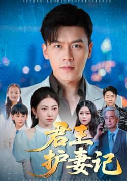 热门短剧君王护妻记全集完整版免费观看未删减版在线播放，百度网盘夸克网盘免费资源分享下载  第1张