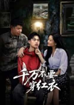 热门短剧《千万不要穿红衣》 全集完整版免费无水印在线观看播放未删减版资源,短剧百度网盘夸克网盘免费资源分享下载 第1张 热门短剧《千万不要穿红衣》 全集完整版免费无水印在线观看播放未删减版资源,短剧百度网盘夸克网盘免费资源分享下载 第1张