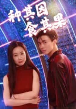 热门短剧种其因,食其果全集完整版未删减,极速免费在线观看,百度网盘夸克网盘免费资源分享下载,完整版资源在线播放 第1张 热门短剧种其因,食其果全集完整版未删减,极速免费在线观看,百度网盘夸克网盘免费资源分享下载,完整版资源在线播放 第1张