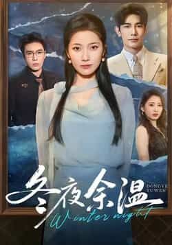 热门短剧冬夜余温全集完整版免费在线观看未删减版,百度网盘夸克网盘资源极速分享下载,未删减版全集在线播放资源 第1张 热门短剧冬夜余温全集完整版免费在线观看未删减版,百度网盘夸克网盘资源极速分享下载,未删减版全集在线播放资源 第1张