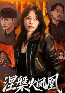 热门短剧《涅槃火凤凰》 最新全集完整版免费在线观看播放未删减版资源,短剧百度网盘夸克网盘免费资源分享下载 第1张 热门短剧《涅槃火凤凰》 最新全集完整版免费在线观看播放未删减版资源,短剧百度网盘夸克网盘免费资源分享下载 第1张