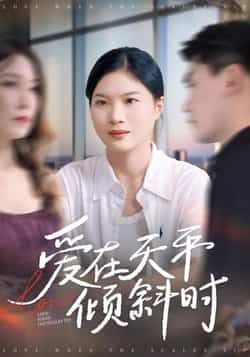热门短剧爱在天平倾斜时全集完整版高清未删减免费在线观看，百度网盘夸克网盘免费资源分享下载  第1张