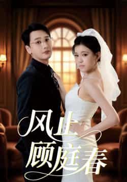 热门短剧《风止顾庭春》 全集完整版免费无水印在线观看播放未删减版资源,短剧百度网盘夸克网盘免费资源分享下载 第1张 热门短剧《风止顾庭春》 全集完整版免费无水印在线观看播放未删减版资源,短剧百度网盘夸克网盘免费资源分享下载 第1张