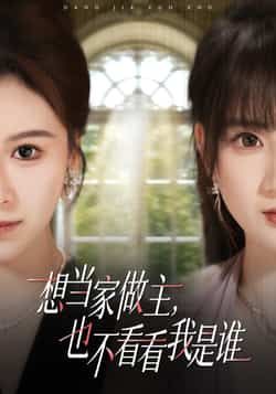 想当家做主，也不看看我是谁热门短剧全集完整版免费在线观看未删减版 百度网盘夸克网盘资源分享下载  第1张