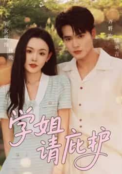 热门短剧学姐请庇护全集完整版免费在线观看未删减版，百度网盘夸克网盘资源秒存分享下载，热门短剧在线播放全集免费资源  第1张