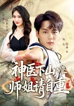 热门短剧神医下山师姐请自重全集完整版免费无水印在线观看未删减版,百度网盘夸克网盘免费资源分享下载 第1张 热门短剧神医下山师姐请自重全集完整版免费无水印在线观看未删减版,百度网盘夸克网盘免费资源分享下载 第1张