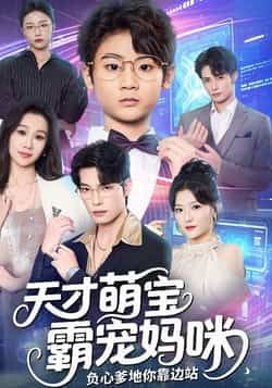 天才萌宝霸宠妈咪负心爹地你靠边站全集完整版免费在线播放观看未删减版,百度网盘夸克网盘资源分享下载 第1张 天才萌宝霸宠妈咪负心爹地你靠边站全集完整版免费在线播放观看未删减版,百度网盘夸克网盘资源分享下载 第1张