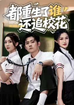 都重生了谁还追校花全集完整版免费无水印在线观看未删减版,百度网盘夸克网盘资源分享下载 第1张 都重生了谁还追校花全集完整版免费无水印在线观看未删减版,百度网盘夸克网盘资源分享下载 第1张