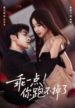 热门短剧乖一点!你跑不掉了全集完整版免费无需注册在线观看未删减版,百度网盘夸克网盘免费资源分享下载 第1张 热门短剧乖一点!你跑不掉了全集完整版免费无需注册在线观看未删减版,百度网盘夸克网盘免费资源分享下载 第1张