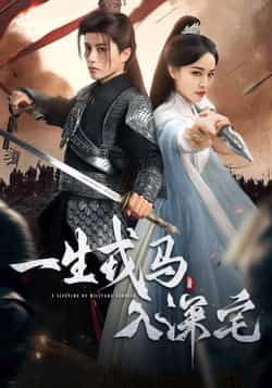 热门短剧《一生戎马入深宅》 全集完整版免费在线观看播放未删减版资源,短剧百度网盘夸克网盘免费资源下载分享 第1张 热门短剧《一生戎马入深宅》 全集完整版免费在线观看播放未删减版资源,短剧百度网盘夸克网盘免费资源下载分享 第1张