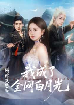 热门短剧网恋失败后我成了全网白月光全集完整版更新完毕，免费在线观看未删减版，百度网盘夸克网盘免费资源分享下载  第1张