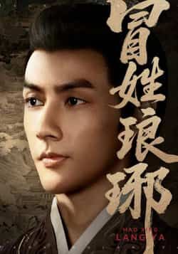 热门短剧冒姓琅琊全集完整版未删减超清免费在线观看,百度网盘夸克网盘免费资源分享下载 第1张 热门短剧冒姓琅琊全集完整版未删减超清免费在线观看,百度网盘夸克网盘免费资源分享下载 第1张