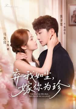 热门短剧《弃我如尘,嫁你为珍》 全集完整版免费在线观看播放未删减版资源,短剧百度网盘夸克网盘免费资源分享下载 第1张 热门短剧《弃我如尘,嫁你为珍》 全集完整版免费在线观看播放未删减版资源,短剧百度网盘夸克网盘免费资源分享下载 第1张