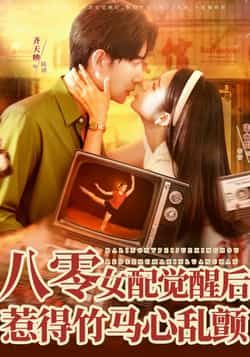 八零女配觉醒后,惹得竹马心乱颤全集完整版未删减免费在线观看播放,百度网盘夸克网盘资源秒存分享下载 第1张 八零女配觉醒后,惹得竹马心乱颤全集完整版未删减免费在线观看播放,百度网盘夸克网盘资源秒存分享下载 第1张