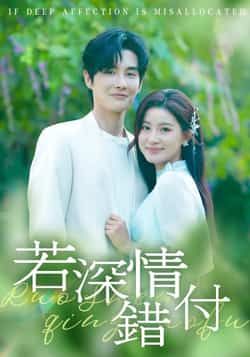 热门短剧若深情错付全集完整版未删减免费在线观看，百度网盘夸克网盘纯净资源分享下载，无广告全集观看资源  第1张