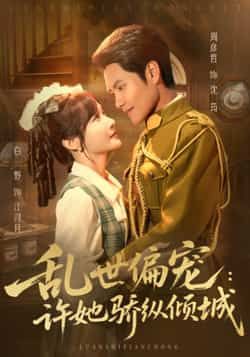 乱世偏宠,许她骄纵倾城全集完整版免费无水印在线观看播放未删减版,百度网盘夸克网盘资源分享下载 第1张 乱世偏宠,许她骄纵倾城全集完整版免费无水印在线观看播放未删减版,百度网盘夸克网盘资源分享下载 第1张