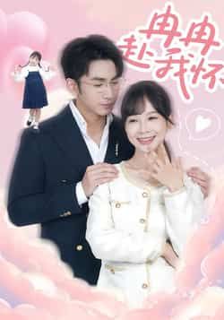 热门短剧《冉冉赴我怀》 全集完整版免费无广告在线观看播放未删减版资源，短剧百度网盘夸克网盘免费资源分享下载  第1张