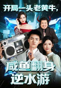 热门短剧《开局一头老黄牛，咸鱼翻身逆水游》 全集完整版免费播放在线观看未删减版资源，短剧百度网盘夸克网盘免费资源分享下载  第1张