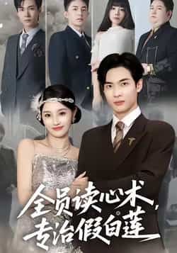 热门短剧全员读心术专治假白莲全集完整版免费无水印在线观看播放未删减版,百度网盘夸克网盘免费资源分享下载 第1张 热门短剧全员读心术专治假白莲全集完整版免费无水印在线观看播放未删减版,百度网盘夸克网盘免费资源分享下载 第1张