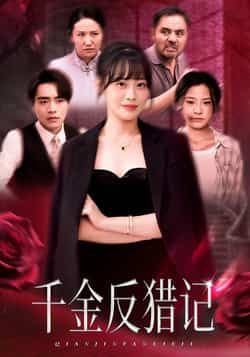 热门短剧《千金反猎记》 全集完整版免费播放在线观看未删减版资源，短剧百度网盘夸克网盘免费资源分享下载  第1张