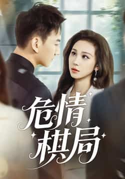 危情棋局全集完整版免费观看在线播放未删减版,百度网盘夸克网盘免费资源分享下载,高清无删减短剧资源在线获取 第1张 危情棋局全集完整版免费观看在线播放未删减版,百度网盘夸克网盘免费资源分享下载,高清无删减短剧资源在线获取 第1张