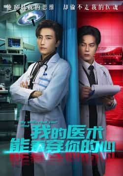 我的医术能看穿你的心全集完整版免费无需注册在线观看,未删减版资源分享,百度网盘夸克网盘免费下载播放 第1张 我的医术能看穿你的心全集完整版免费无需注册在线观看,未删减版资源分享,百度网盘夸克网盘免费下载播放 第1张