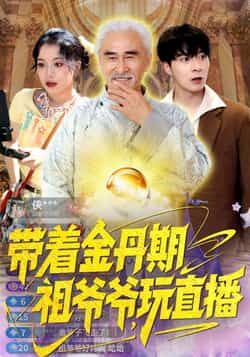 热门短剧《带着金丹期祖爷爷玩直播》 全集完整版免费无需注册在线观看播放未删减版资源,短剧百度网盘夸克网盘免费资源分享下载 第1张 热门短剧《带着金丹期祖爷爷玩直播》 全集完整版免费无需注册在线观看播放未删减版资源,短剧百度网盘夸克网盘免费资源分享下载 第1张