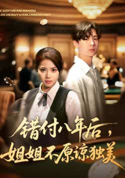 热门短剧错付八年后,姐姐不原谅独美全集完整版免费在线观看未删减,百度网盘/夸克网盘免费资源分享下载