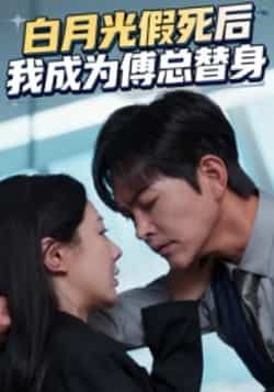 热门短剧白月光假死后我成为傅总替身全集完整版免费无卡顿在线观看未删减版,百度网盘夸克网盘免费资源分享下载 第1张 热门短剧白月光假死后我成为傅总替身全集完整版免费无卡顿在线观看未删减版,百度网盘夸克网盘免费资源分享下载 第1张